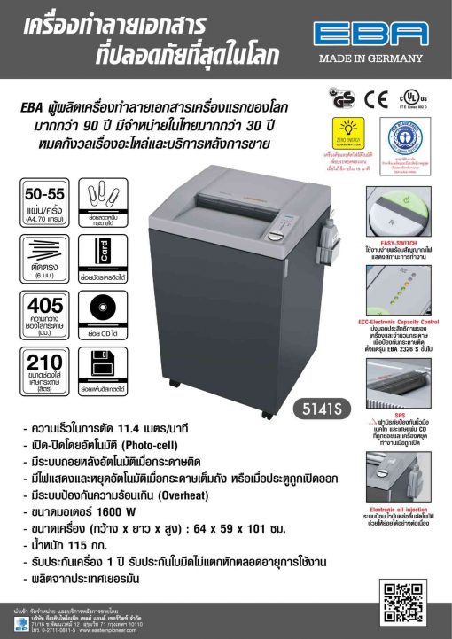 เครื่องทำลายเอกสาร EBA 5141 S (6 มม) - Image 2