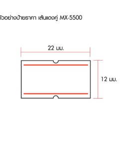 ป้ายราคาม้วน MOTEX เส้นแดงคู่