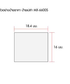 ป้ายราคาม้วน MOTEX สำหรับ MX-6600S