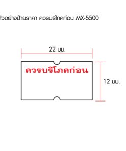 ป้าย ควรบริโภคก่อน MOTEX สำหรับ MX-5500
