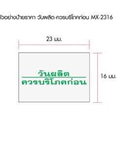 ป้าย ควรบริโภคก่อน MOTEX สำหรับ MX-2316
